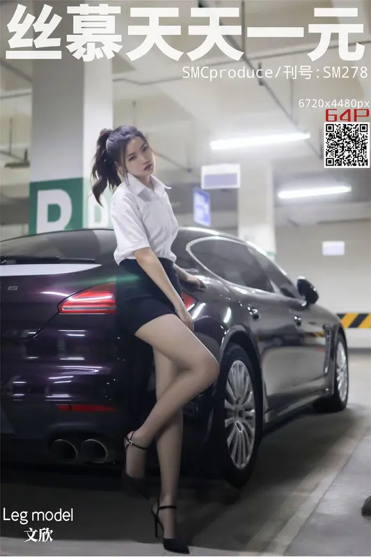 SM278 天天一元 文欣《邂逅帕拉梅拉》 - 丝慕写真